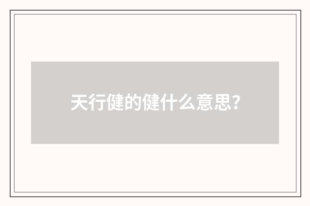 天行健的健什么意思?