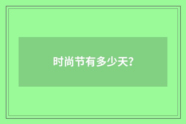 时尚节有多少天？