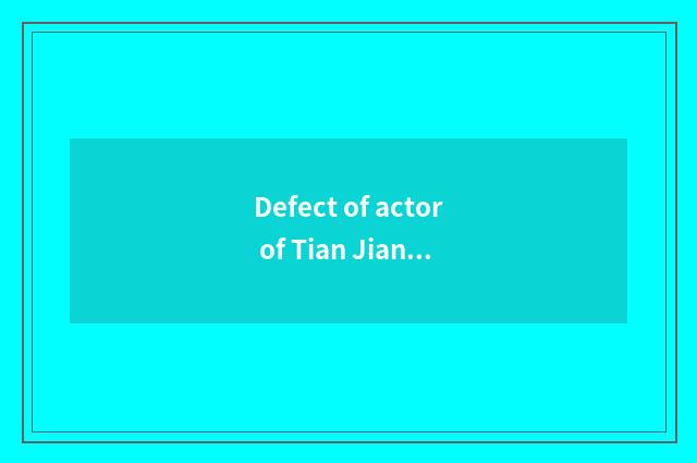 Defect of actor of Tian Jiantian royal seal?