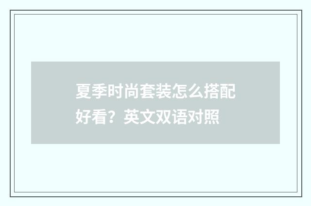 夏季时尚套装怎么搭配好看?英文双语对照