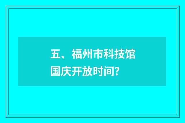 五、福州市科技馆国庆开放时间?