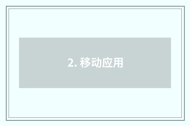 2. 移动应用