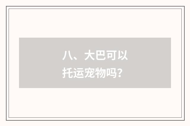 八、大巴可以托运宠物吗?