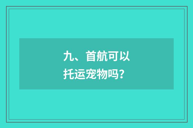 九、首航可以托运宠物吗？