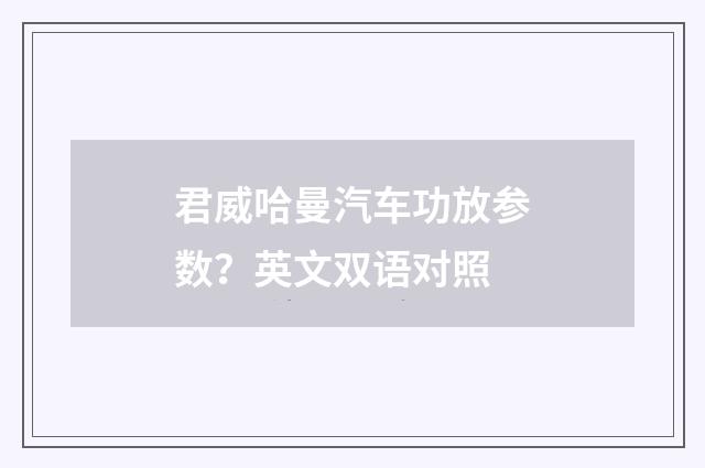 君威哈曼汽车功放参数?英文双语对照