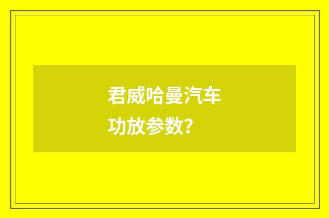 君威哈曼汽车功放参数?