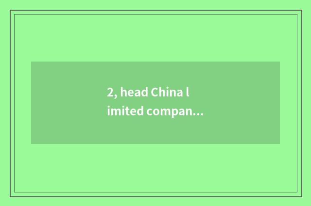 2, head China limited company of group of network of finance and economics how?