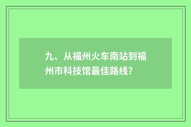 九、从福州火车南站到福州市科技馆最佳路线？