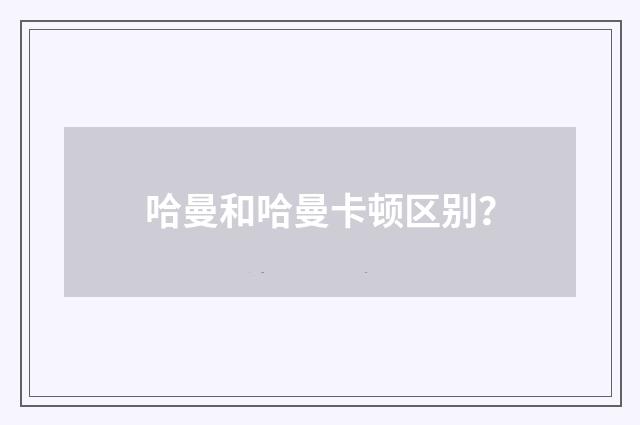 哈曼和哈曼卡顿区别？
