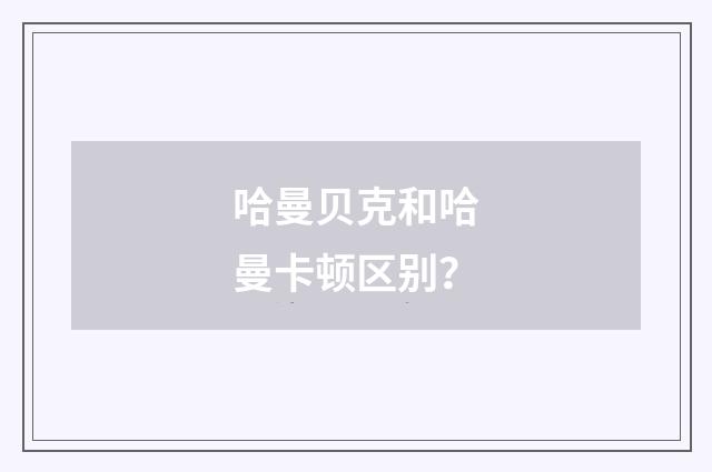 哈曼贝克和哈曼卡顿区别？