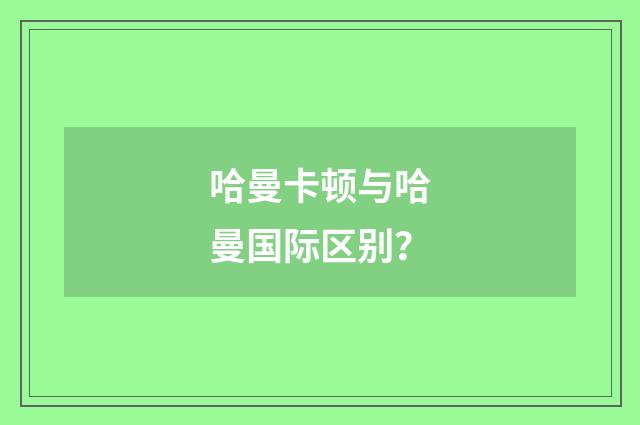 哈曼卡顿与哈曼国际区别？