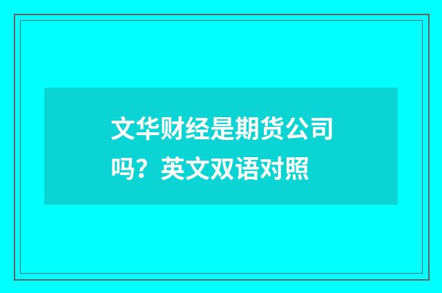 文华财经是期货公司吗?英文双语对照