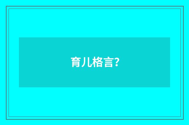 育儿格言?