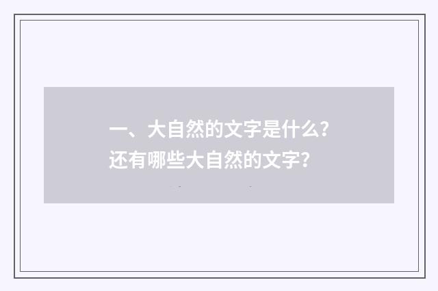 一、大自然的文字是什么?还有哪些大自然的文字?