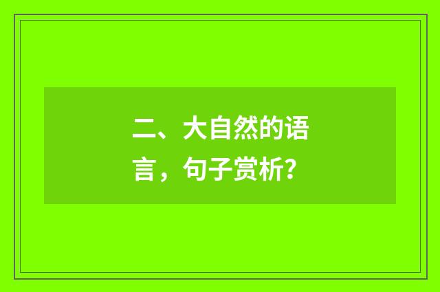 二、大自然的语言，句子赏析？