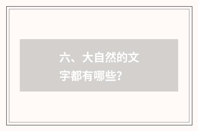 六、大自然的文字都有哪些?