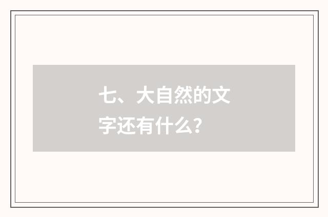 七、大自然的文字还有什么?