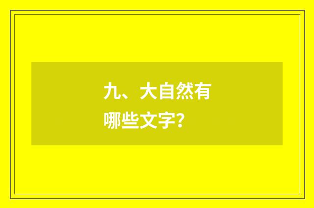 九、大自然有哪些文字？