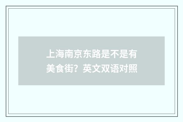 上海南京东路是不是有美食街?英文双语对照