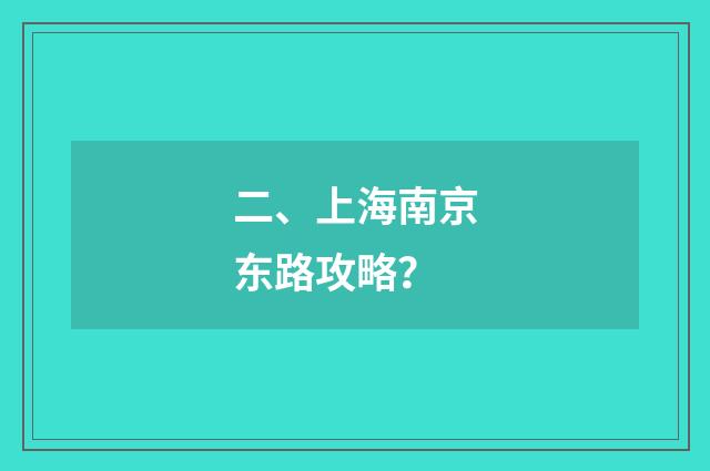 二、上海南京东路攻略?