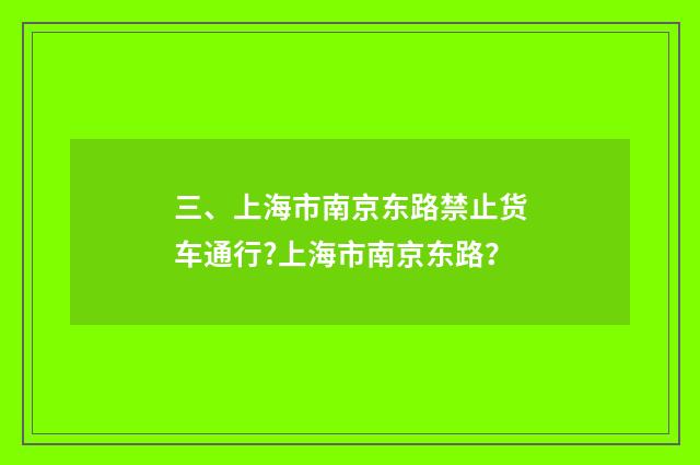三、上海市南京东路禁止货车通行?上海市南京东路？