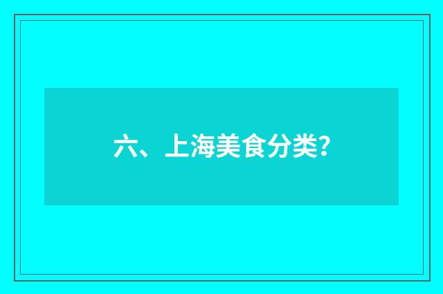 六、上海美食分类?