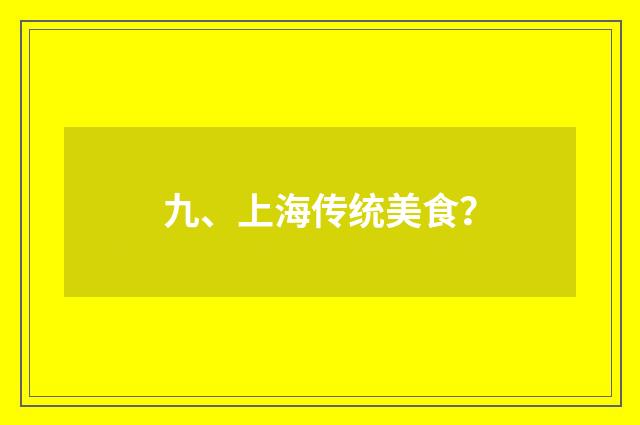 九、上海传统美食？