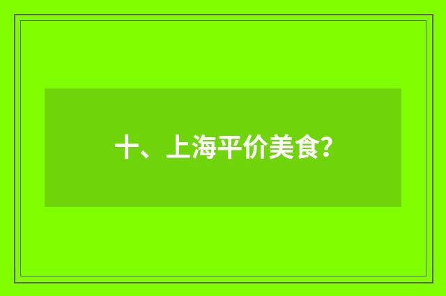十、上海平价美食？