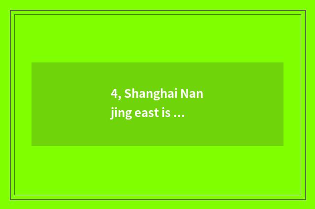 4, Shanghai Nanjing east is road accommodation recommended?