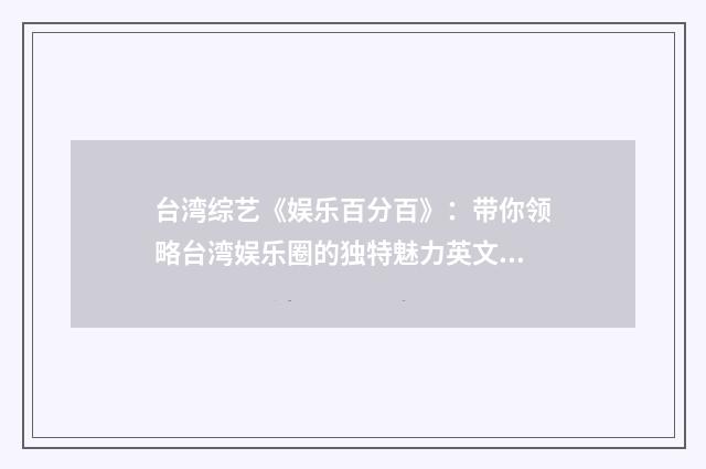 台湾综艺《娱乐百分百》:带你领略台湾娱乐圈的独特魅力英文双语对照