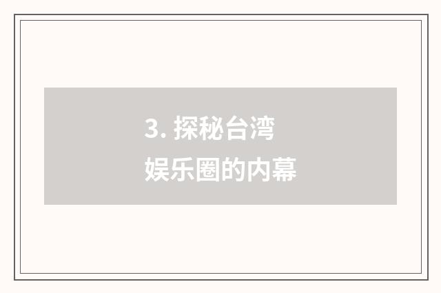 3. 探秘台湾娱乐圈的内幕