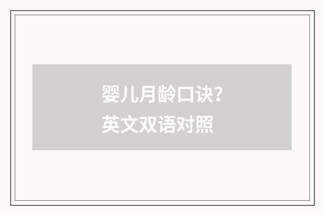 婴儿月龄口诀?英文双语对照