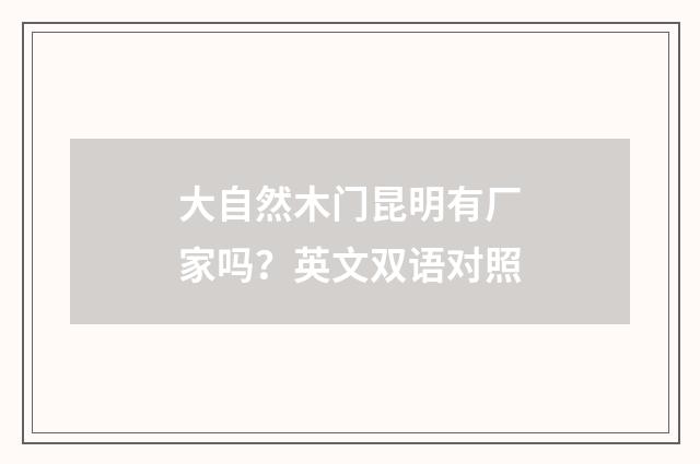 大自然木门昆明有厂家吗?英文双语对照