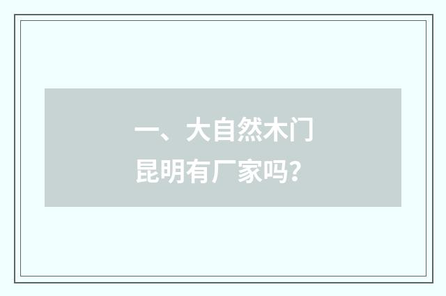 一、大自然木门昆明有厂家吗?