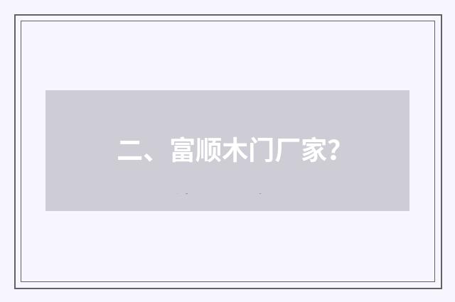 二、富顺木门厂家?