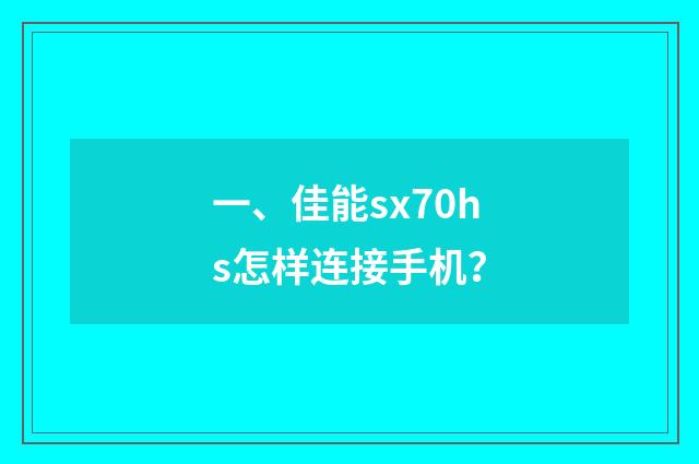 一、佳能sx70hs怎样连接手机?