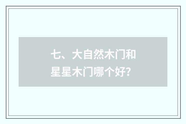 七、大自然木门和星星木门哪个好?