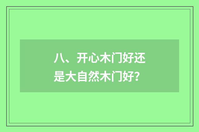 八、开心木门好还是大自然木门好?