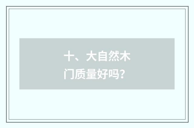十、大自然木门质量好吗?
