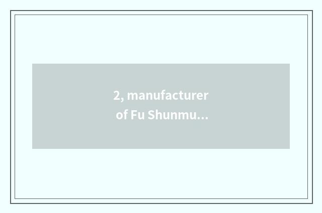 2, manufacturer of Fu Shunmu door?