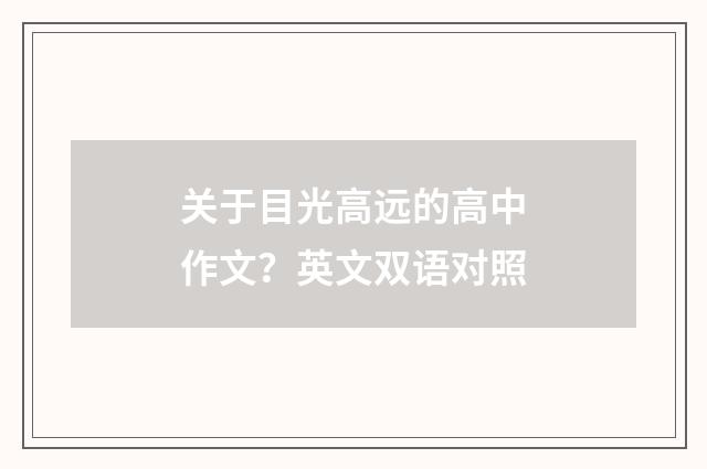 关于目光高远的高中作文?英文双语对照