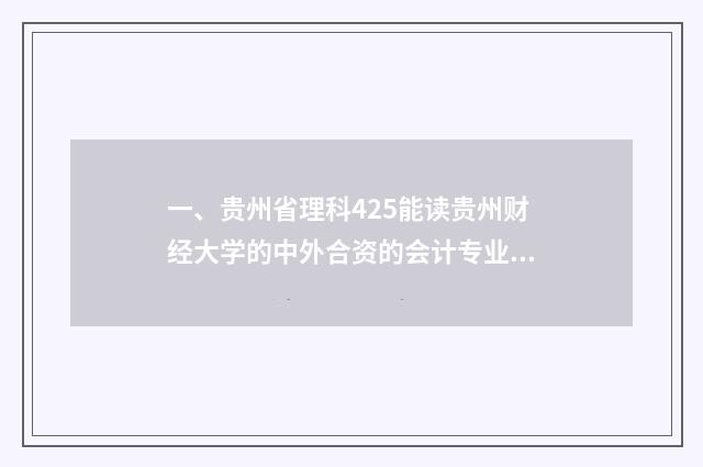 一、贵州省理科425能读贵州财经大学的中外合资的会计专业吗？