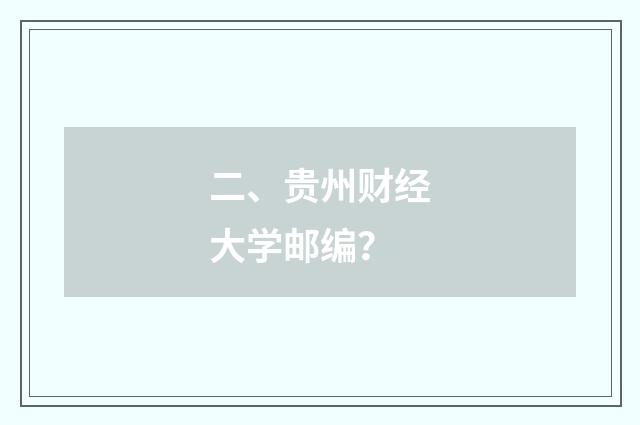 二、贵州财经大学邮编?