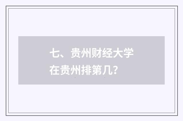 七、贵州财经大学在贵州排第几?