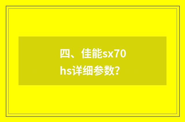 四、佳能sx70hs详细参数？