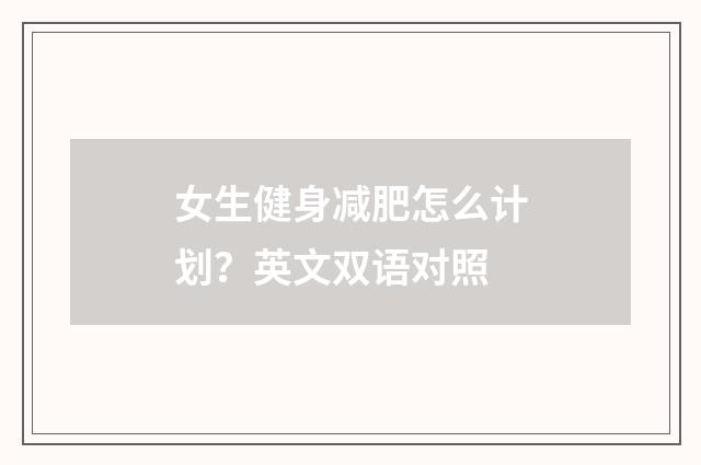 女生健身减肥怎么计划?英文双语对照