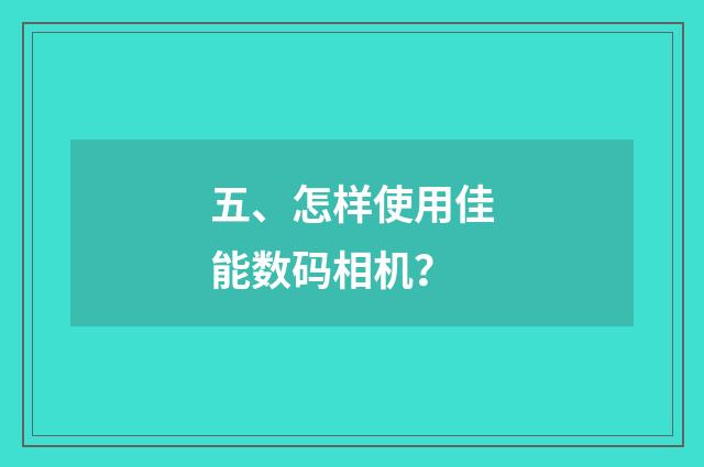 五、怎样使用佳能数码相机?