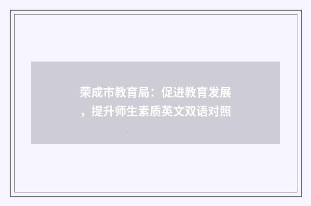 荣成市教育局：促进教育发展，提升师生素质英文双语对照