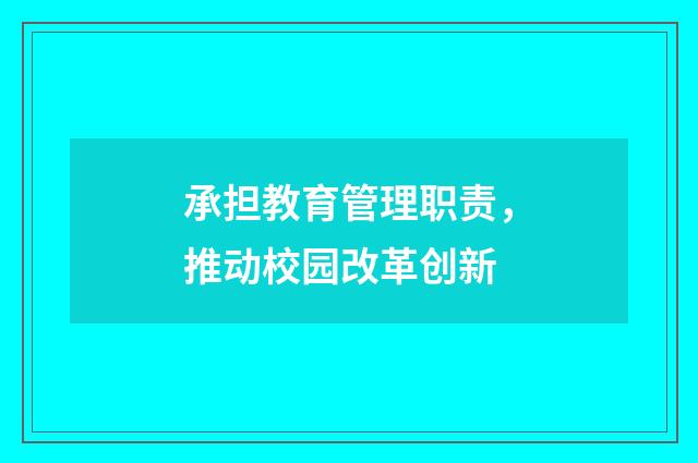 承担教育管理职责,推动校园改革创新