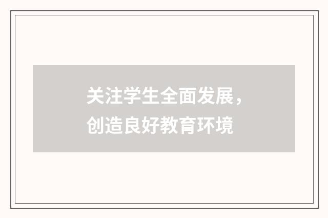 关注学生全面发展,创造良好教育环境